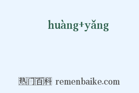 洸潒是什么意思的图片
